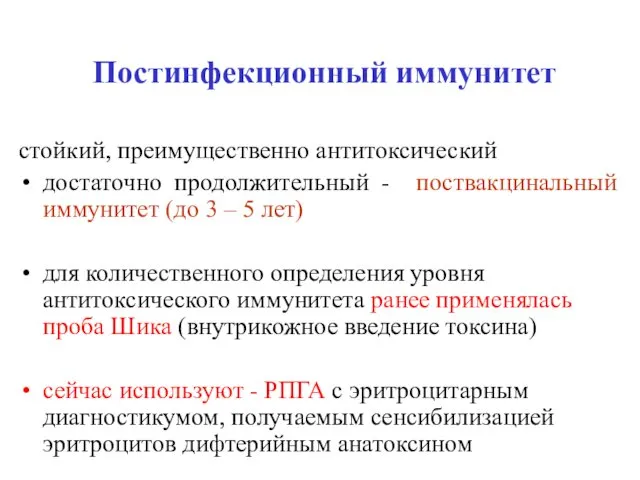 Постинфекционный иммунитет стойкий, преимущественно антитоксический достаточно продолжительный - поствакцинальный иммунитет (до