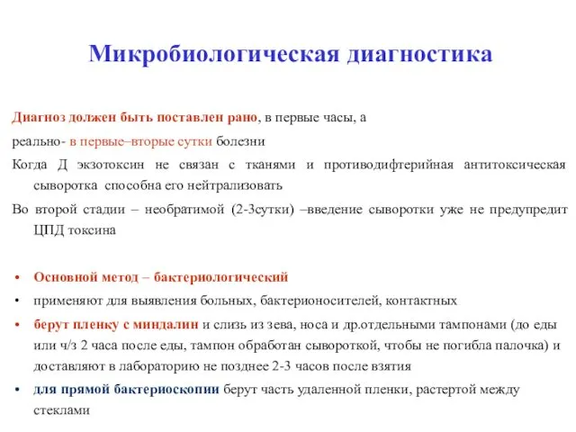 Микробиологическая диагностика Диагноз должен быть поставлен рано, в первые часы, а