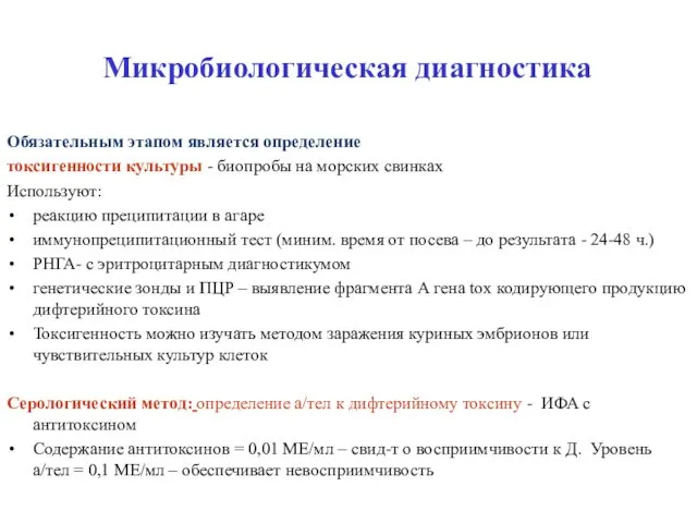 Микробиологическая диагностика Обязательным этапом является определение токсигенности культуры - биопробы на