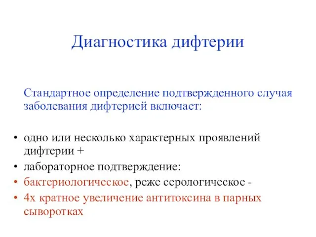 Диагностика дифтерии Стандартное определение подтвержденного случая заболевания дифтерией включает: одно или