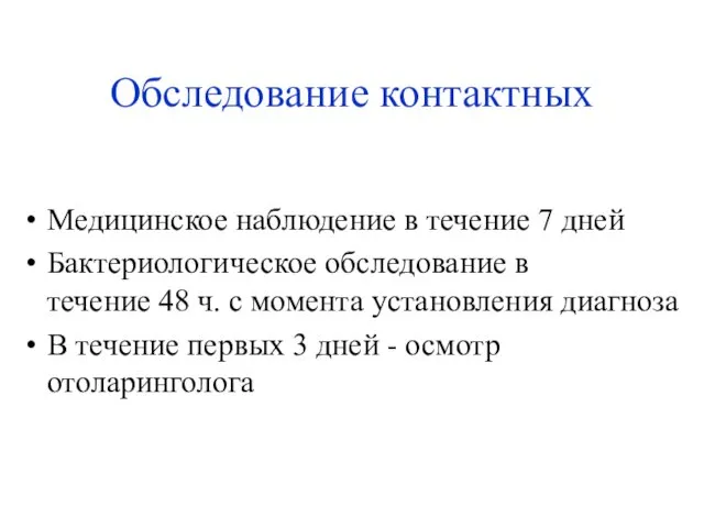 Обследование контактных Медицинское наблюдение в течение 7 дней Бактериологическое обследование в