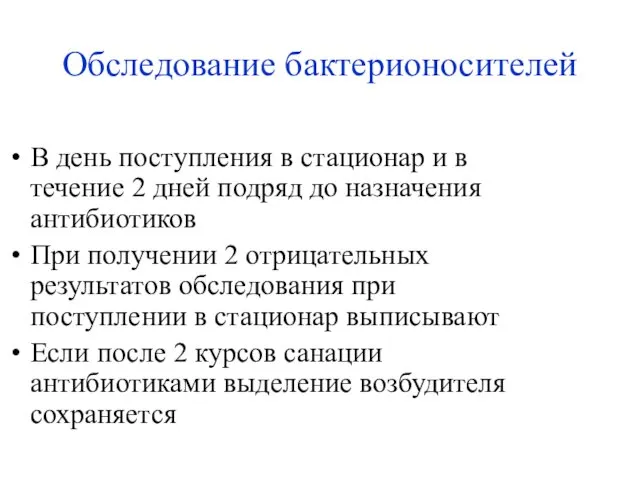 Обследование бактерионосителей В день поступления в стационар и в течение 2