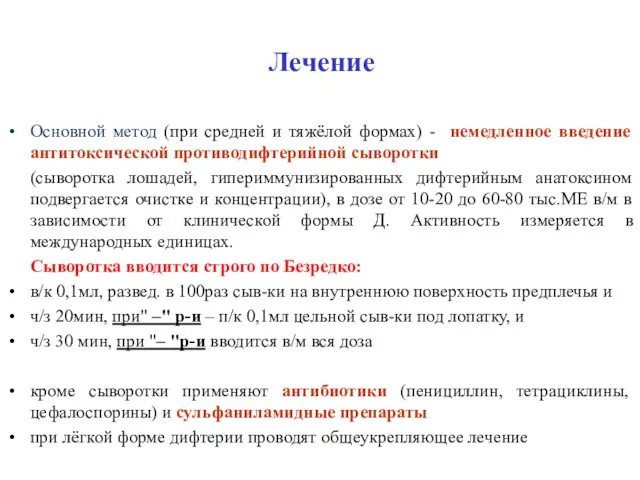 Лечение Основной метод (при средней и тяжёлой формах) - немедленное введение