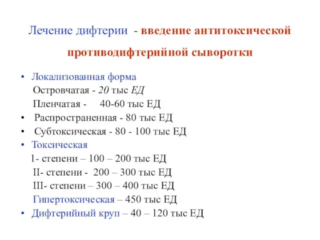 Лечение дифтерии - введение антитоксической противодифтерийной сыворотки Локализованная форма Островчатая -