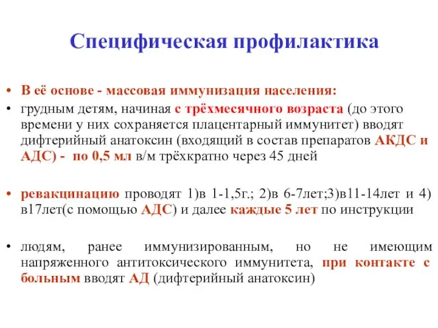 Специфическая профилактика В её основе - массовая иммунизация населения: грудным детям,