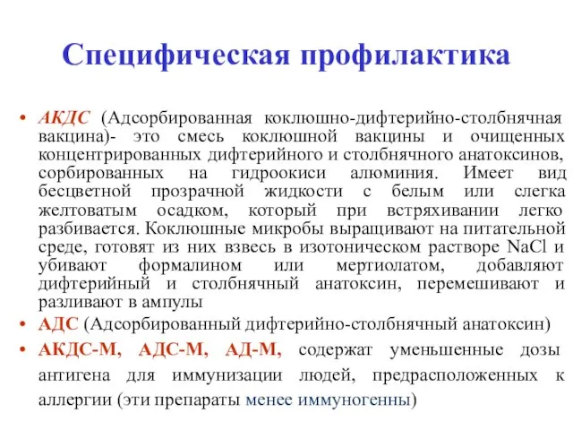 Специфическая профилактика АКДС (Адсорбированная коклюшно-дифтерийно-столбнячная вакцина)- это смесь коклюшной вакцины и