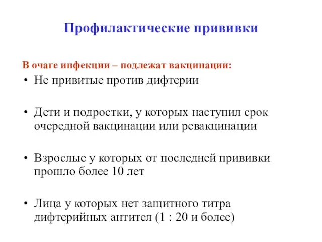 Профилактические прививки В очаге инфекции – подлежат вакцинации: Не привитые против