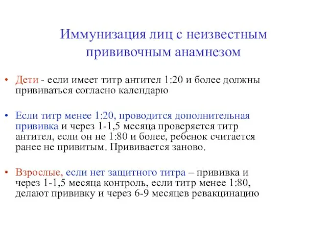 Иммунизация лиц с неизвестным прививочным анамнезом Дети - если имеет титр