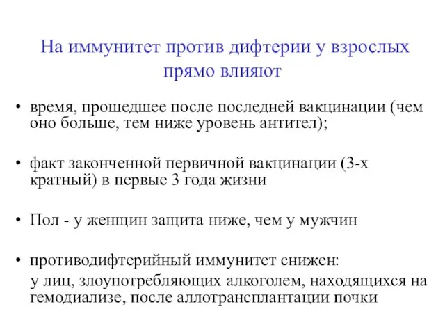 На иммунитет против дифтерии у взрослых прямо влияют время, прошедшее после