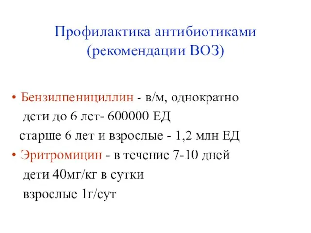 Профилактика антибиотиками (рекомендации ВОЗ) Бензилпенициллин - в/м, однократно дети до 6