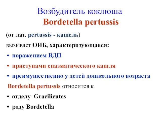 Возбудитель коклюша Bordetella pertussis (от лат. pertussis - кашель) вызывает ОИБ,