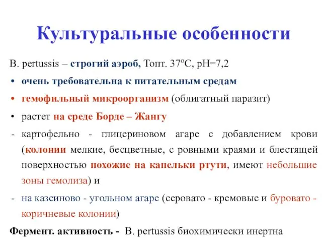 Культуральные особенности B. pertussis – строгий аэроб, Топт. 37оС, рН=7,2 очень