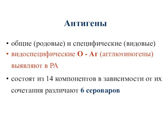 Антигены общие (родовые) и специфические (видовые) видоспецифические О - Аг (агглютиногены)