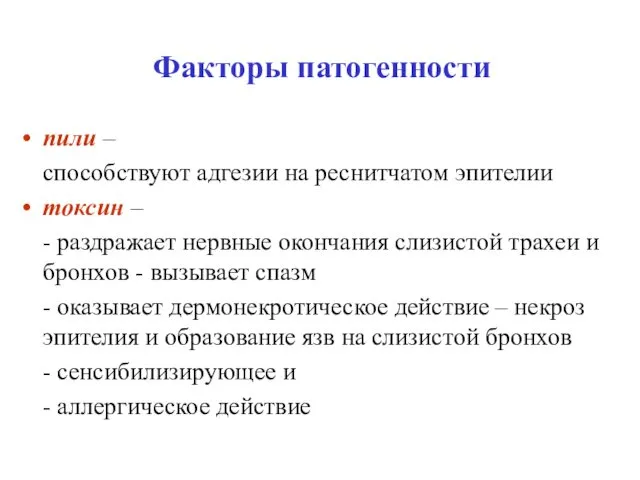 Факторы патогенности пили – способствуют адгезии на реснитчатом эпителии токсин –