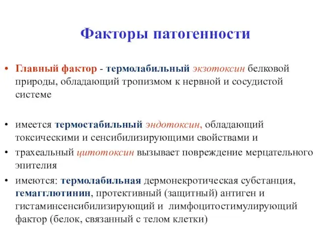 Факторы патогенности Главный фактор - термолабильный экзотоксин белковой природы, обладающий тропизмом