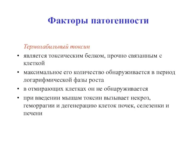 Факторы патогенности Термолабильный токсин является токсическим белком, прочно связанным с клеткой