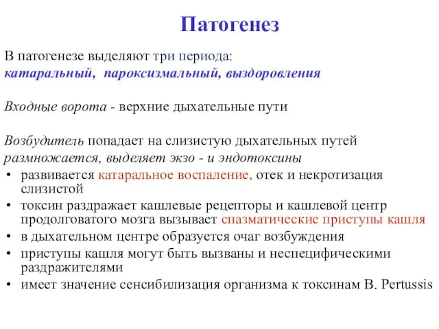 Патогенез В патогенезе выделяют три периода: катаральный, пароксизмальный, выздоровления Входные ворота