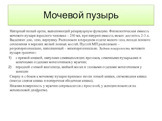 Мочевой пузырь Непарный полый орган, выполняющий резервуарную функцию. Физиологическая емкость мочевого