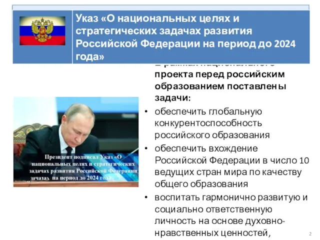 В рамках национального проекта перед российским образованием поставлены задачи: обеспечить глобальную