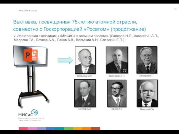 2. Электронная экспозиция ««МИСиС» в атомном проекте». (Лаверов Н.П., Завенягин А.П.,