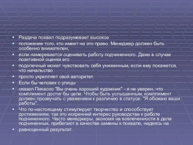 Раздача похвал подразумевает высокое положение того, кто имеет на это право.