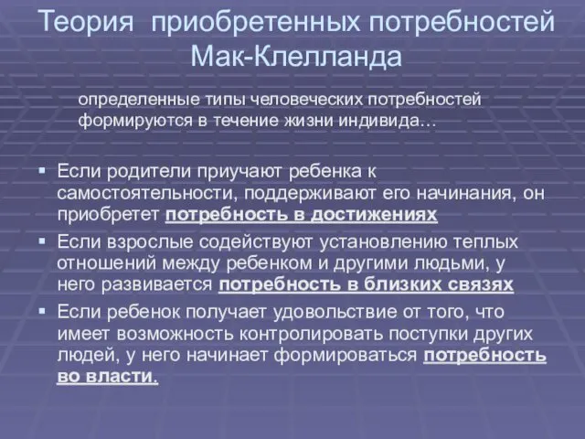 Теория приобретенных потребностей Мак-Клелланда определенные типы человеческих потребностей формируются в течение