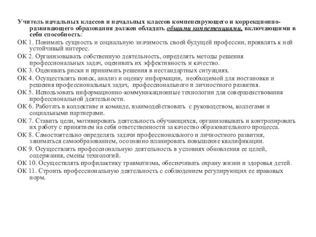 Учитель начальных классов и начальных классов компенсирующего и коррекционно-развивающего образования должен