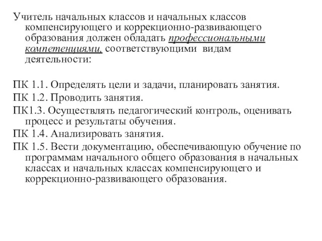 Учитель начальных классов и начальных классов компенсирующего и коррекционно-развивающего образования должен