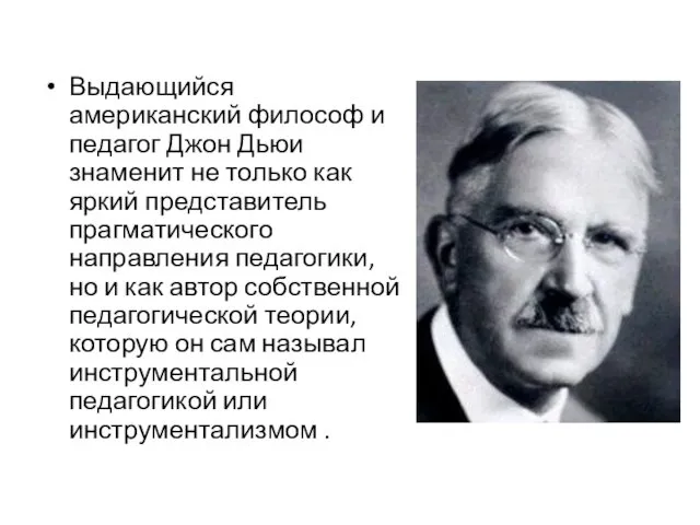 Выдающийся американский философ и педагог Джон Дьюи знаменит не только как