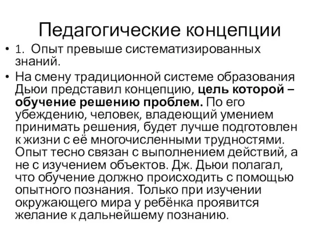 Педагогические концепции 1. Опыт превыше систематизированных знаний. На смену традиционной системе