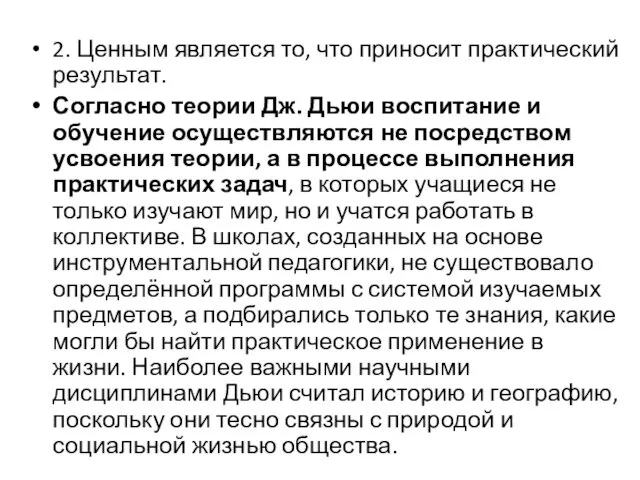 2. Ценным является то, что приносит практический результат. Согласно теории Дж.