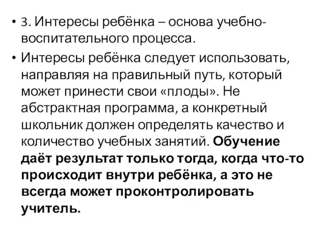 3. Интересы ребёнка – основа учебно-воспитательного процесса. Интересы ребёнка следует использовать,