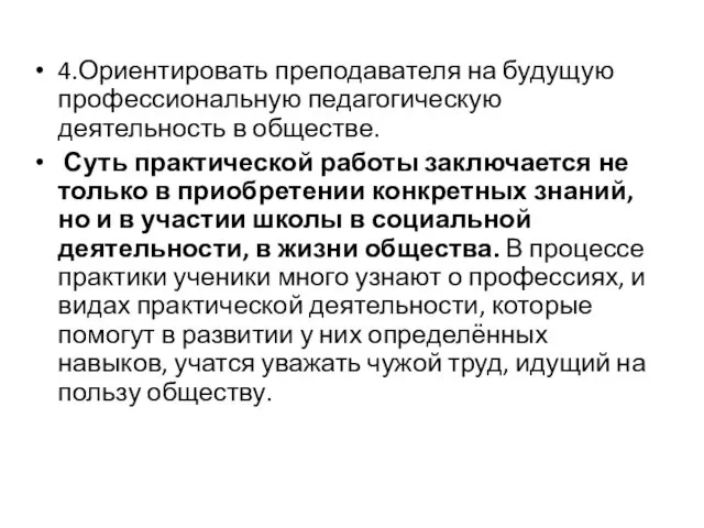 4.Ориентировать преподавателя на будущую профессиональную педагогическую деятельность в обществе. Суть практической