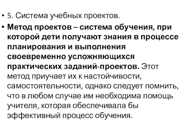 5. Система учебных проектов. Метод проектов – система обучения, при которой