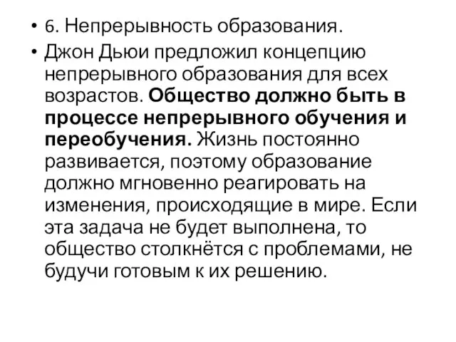 6. Непрерывность образования. Джон Дьюи предложил концепцию непрерывного образования для всех