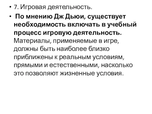 7. Игровая деятельность. По мнению Дж Дьюи, существует необходимость включать в