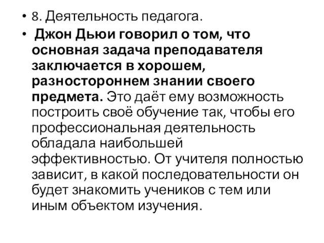 8. Деятельность педагога. Джон Дьюи говорил о том, что основная задача