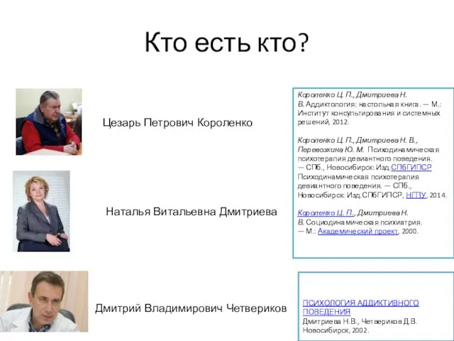 Кто есть кто? Цезарь Петрович Короленко Дмитрий Владимирович Четвериков Наталья Витальевна