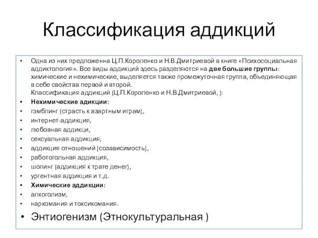 Классификация аддикций Одна из них предложенна Ц.П.Короленко и Н.В.Дмитриевой в книге