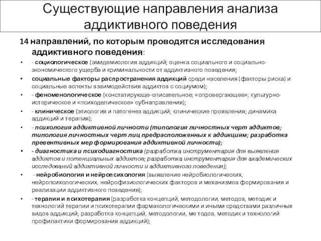 Существующие направления анализа аддиктивного поведения 14 направлений, по которым проводятся исследования