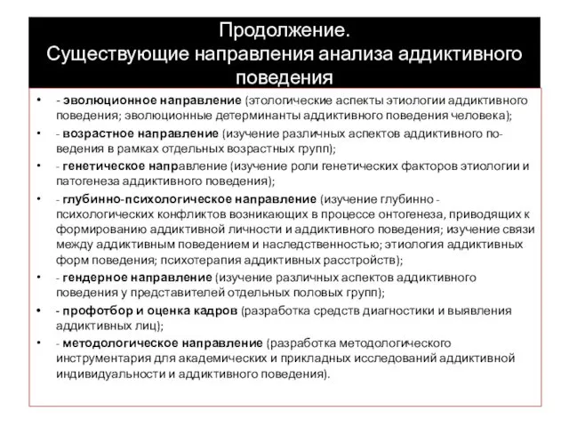 Продолжение. Существующие направления анализа аддиктивного поведения - эволюционное направление (этологические аспекты