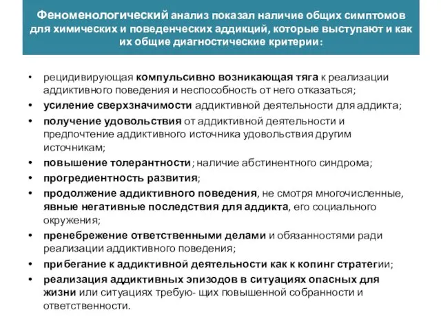 Феноменологический анализ показал наличие общих симптомов для химических и поведенческих аддикций,