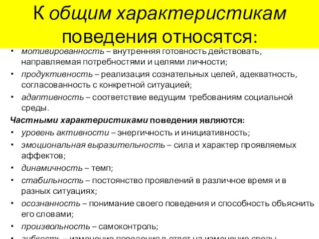 К общим характеристикам поведения относятся: мотивированность – внутренняя готовность действовать, направляемая