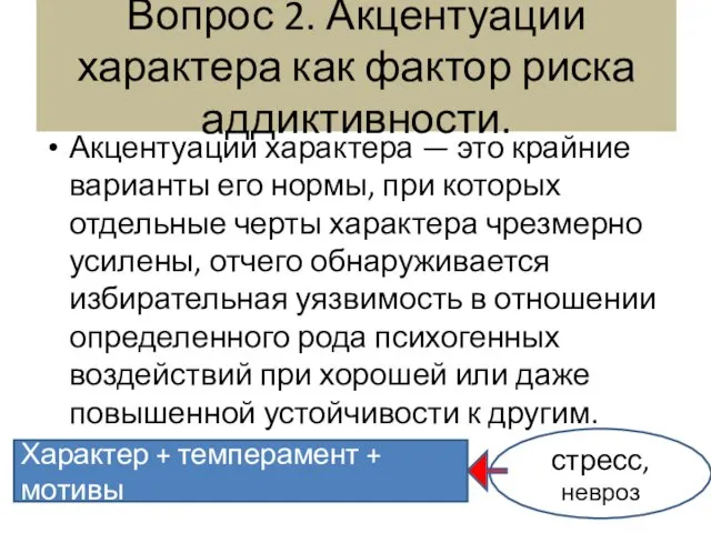 Вопрос 2. Акцентуации характера как фактор риска аддиктивности. Акцентуации характера —