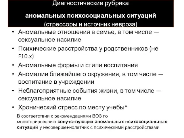 Диагностические рубрика аномальных психосоциальных ситуаций (стрессоры и источник невроза) Аномальные отношения