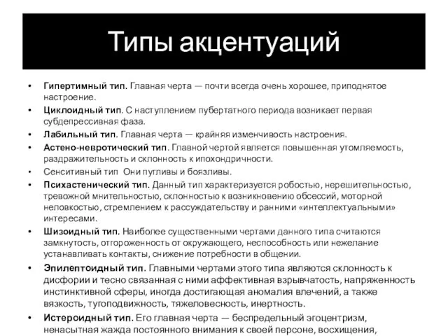 Типы акцентуаций Гипертимный тип. Главная черта — почти всегда очень хорошее,