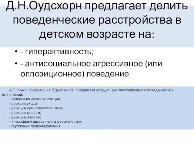 Д.Н.Оудсхорн предлагает делить поведенческие расстройства в детском возрасте на: - гиперактивность;