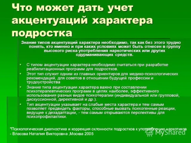 "Психологическая диагностика и коррекция склонности подростков к употреблению наркотиков - Власова Наталия Викторовна ,Москва 2005