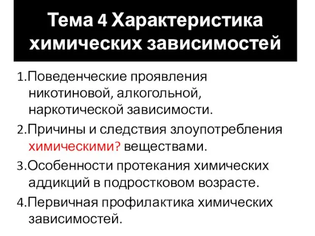 Тема 4 Характеристика химических зависимостей 1.Поведенческие проявления никотиновой, алкогольной, наркотической зависимости.