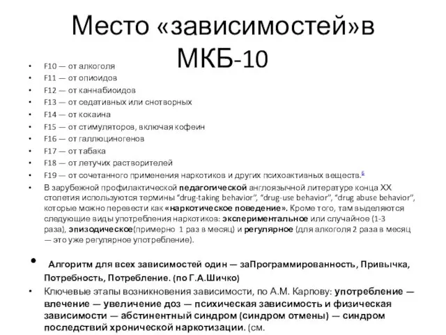 Место «зависимостей»в МКБ-10 F10 — от алкоголя F11 — от опиоидов